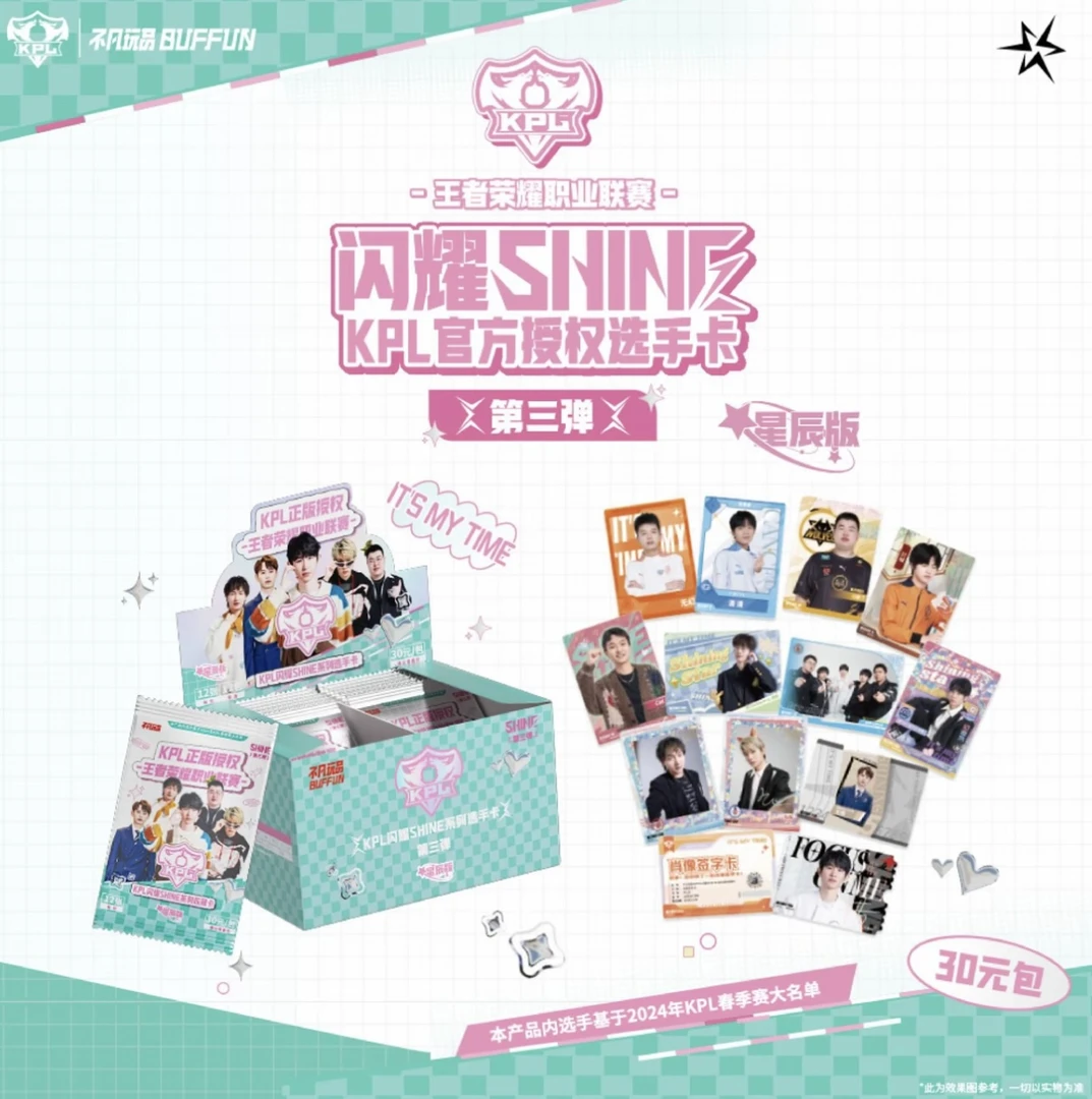 SK【玩法合集】闪耀SHINE第三弹kpl官方授权收藏卡（30元包）星辰版