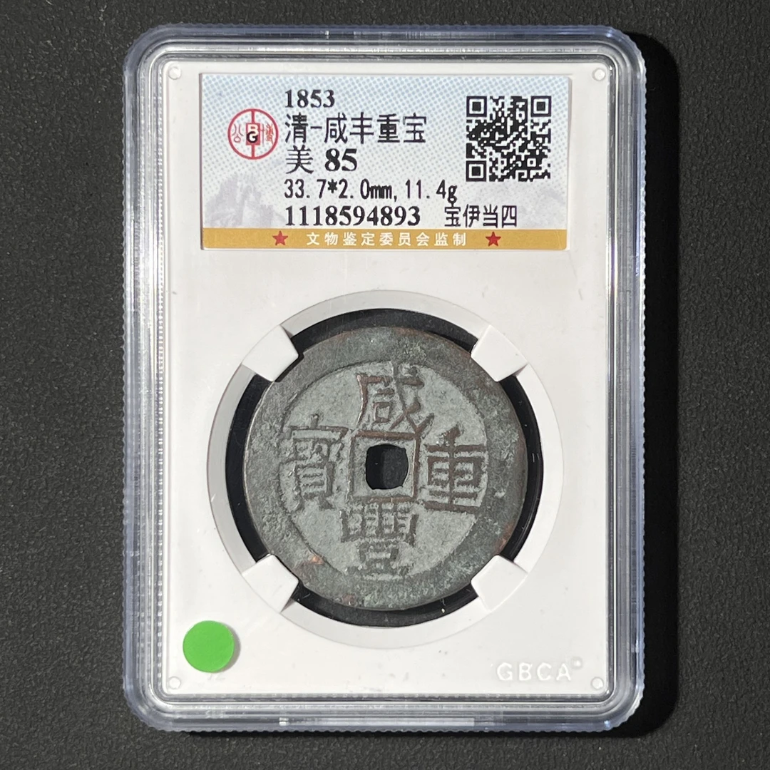 M-14 清代 咸丰重宝 宝伊当四 公博评级85分 1118594893   M