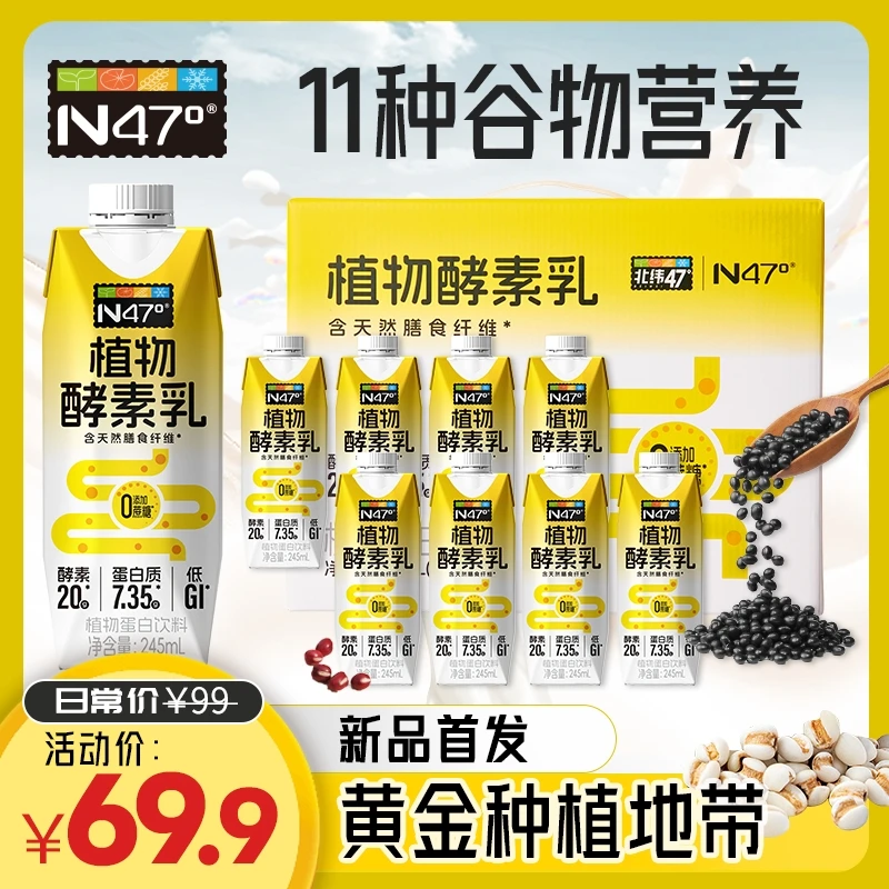 北纬47度 11种谷物营养·植物酵素乳 低GI轻食代餐简餐健康饮品