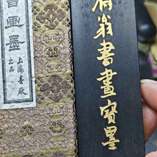 日本回流老墨一锭二两铁斋翁