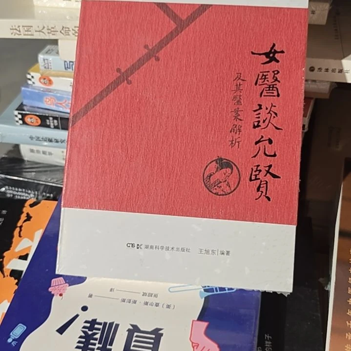 女医谈允贤平装库存书库存书