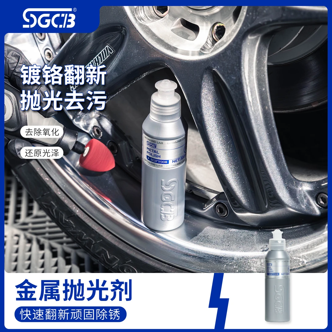 SGCB新格金属抛光剂汽车镀铬条轮毂氧化腐蚀水渍抛光研磨蜡抛光蜡