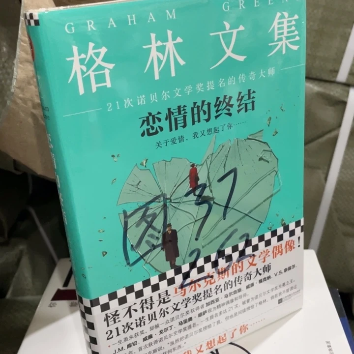 格林文集，恋情的终结精装塑封