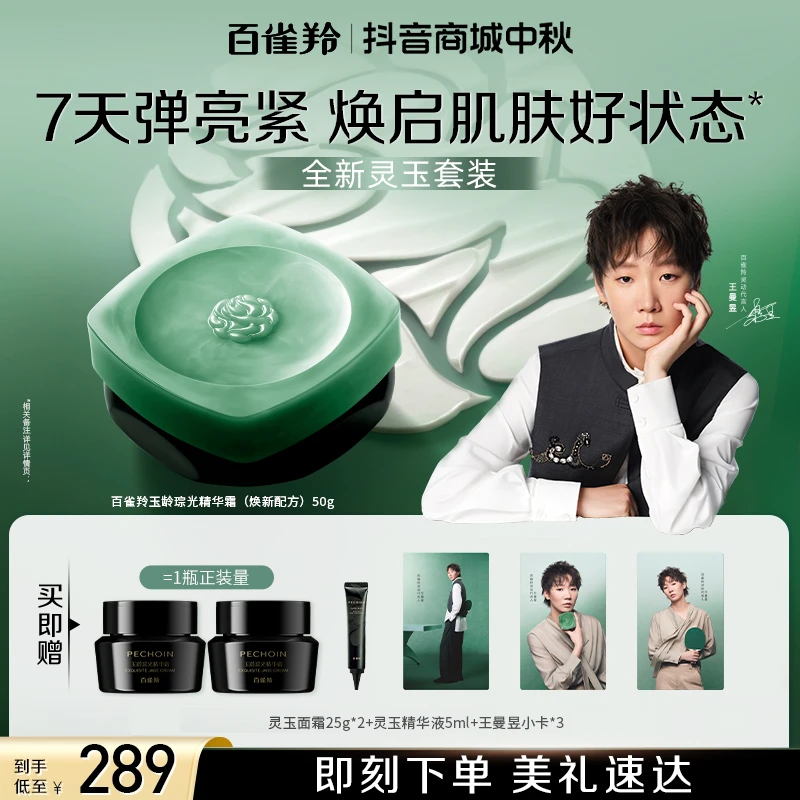 【重磅首发】百雀羚灵玉面霜精华霜紧致滋润修护柔嫩改善细纹保湿霜
