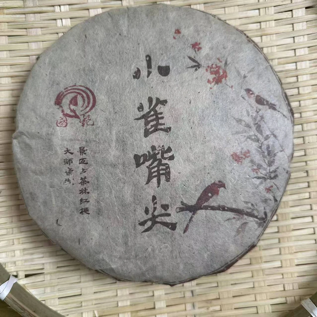 茶园世家国艳小雀嘴尖古树普洱茶357g/饼 生普（6月4日）