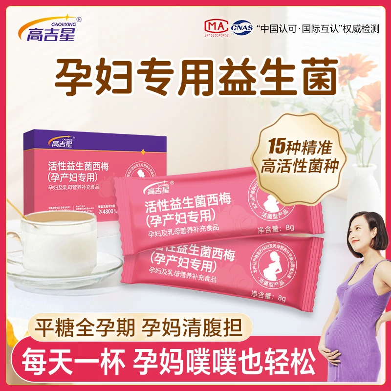 高吉星孕妇专用益生菌平塘全孕期西梅活性益生菌孕期哺乳期专用