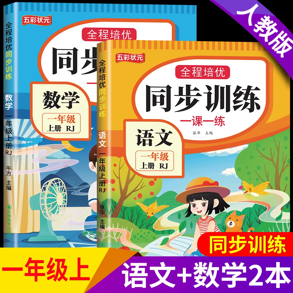 一年级上册同步训练一课一练语文数学人教版2025上册同步练习册