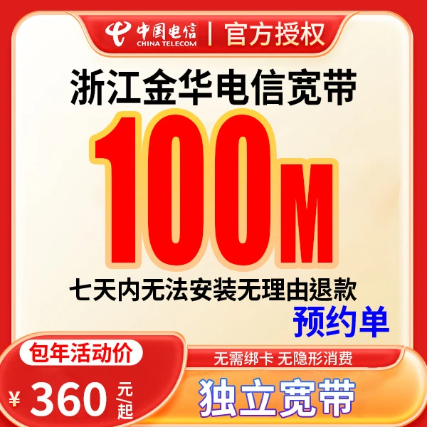 【预约单】金华宽带办理宽带电信联通移动千兆宽带预约上门安装
