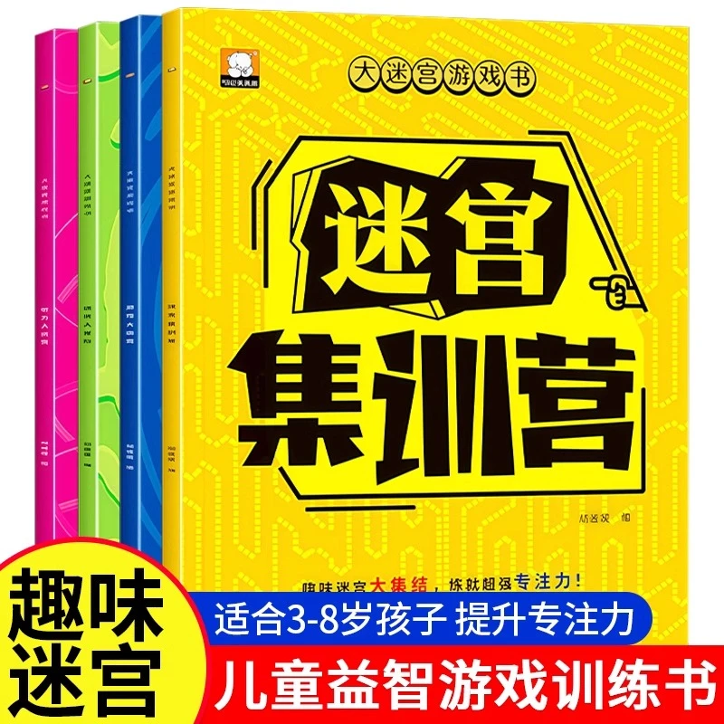 大迷宫游戏书智力大迷宫 全4册儿童迷宫逻辑思维训练幼儿