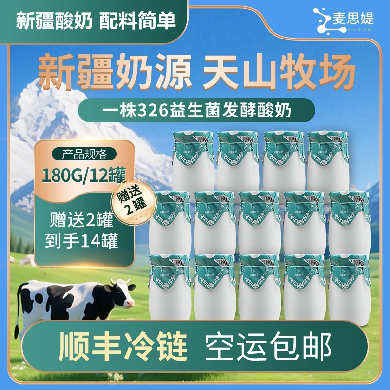 【三大专利益生菌酸奶】新疆天山牧场奶源醇厚早餐酸奶碗180g*14罐