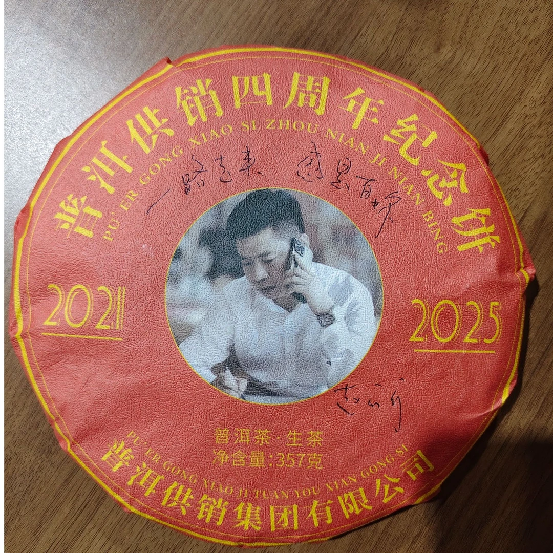 【普洱供销集团】供销上线4周年 纪念生茶357克