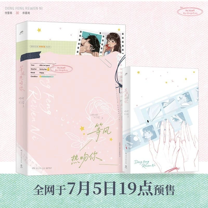 印特签 等风热吻你 唧唧的猫著付雪梨x许星纯校园甜宠言情小说书