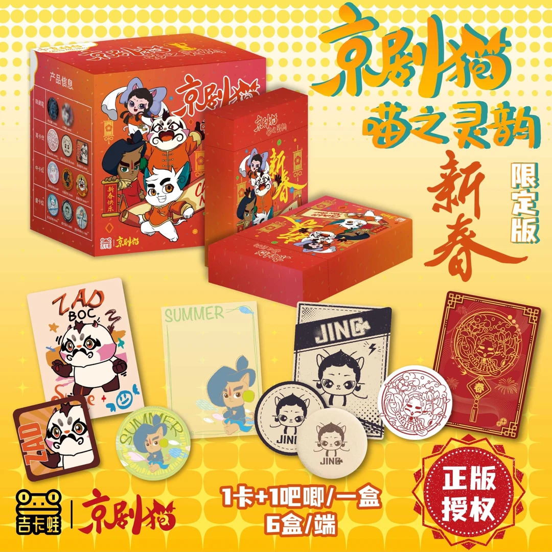 【京剧猫水星店】官方喵之灵韵新春限定版吧唧卡牌正版