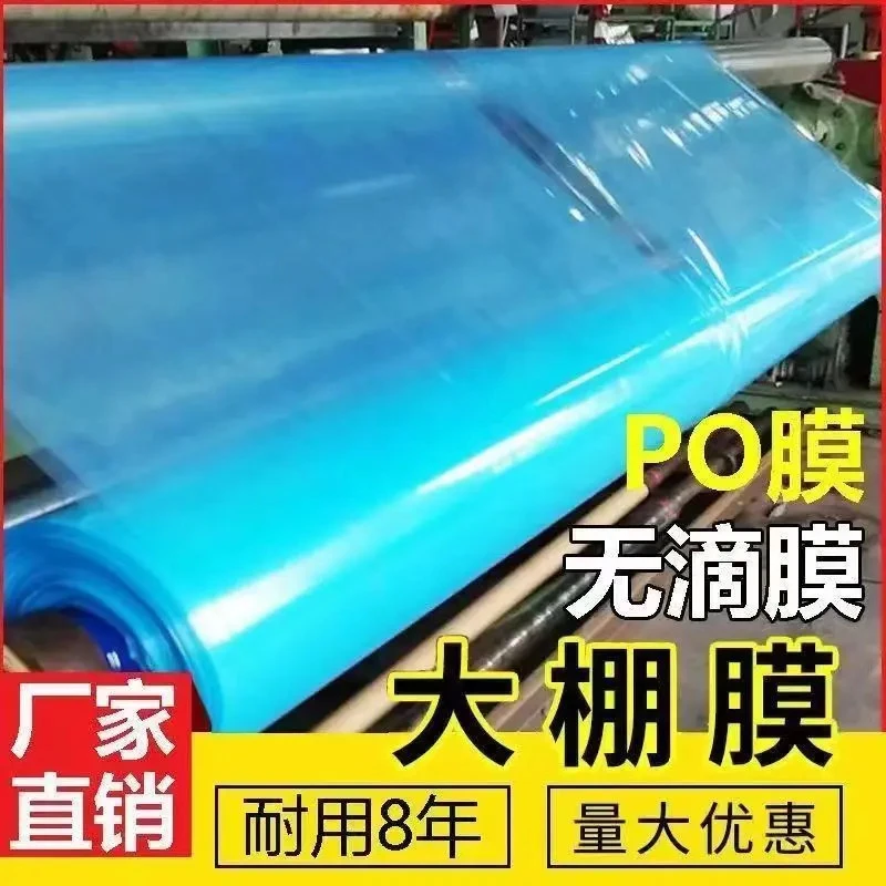 进口消雾PO膜大棚塑料无滴膜透明加厚塑料薄膜农用养殖蔬菜塑料布