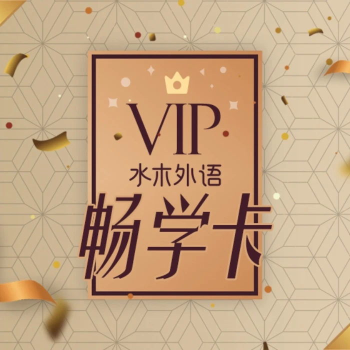 法语畅学VIP终身卡