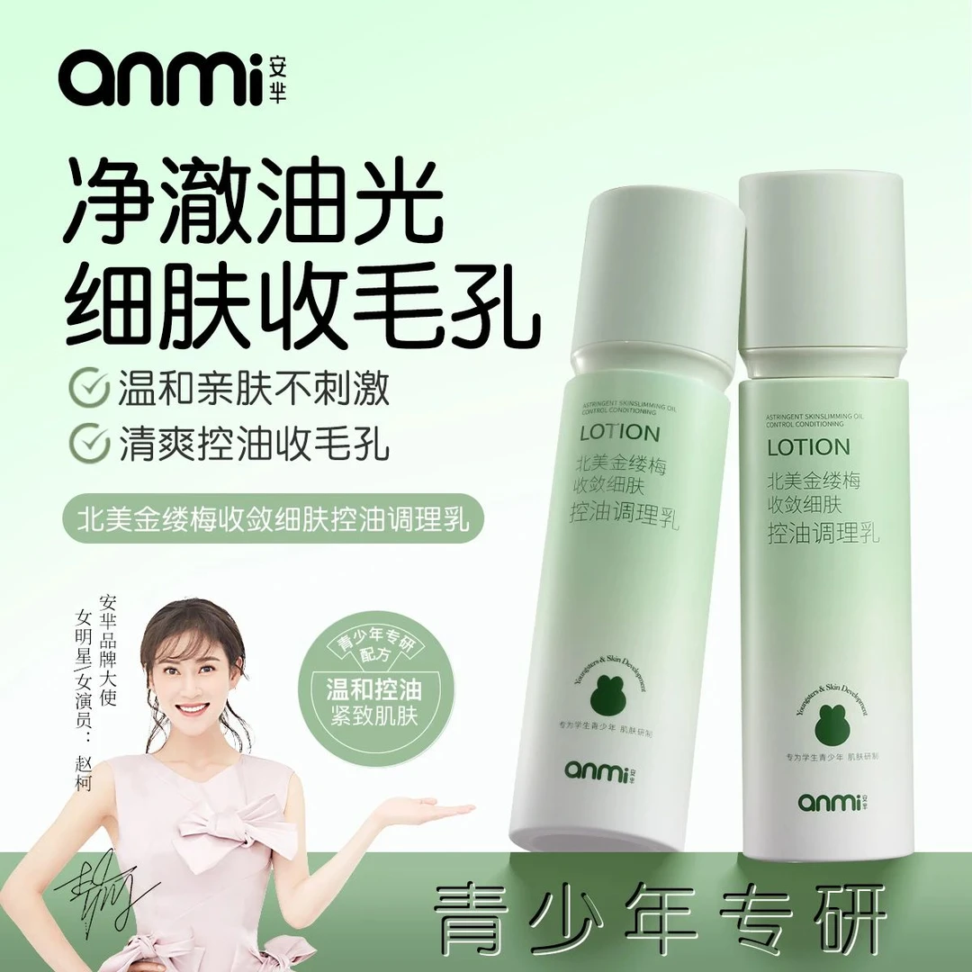 AM084安芈青少年北美金缕梅收敛细肤控油调理乳