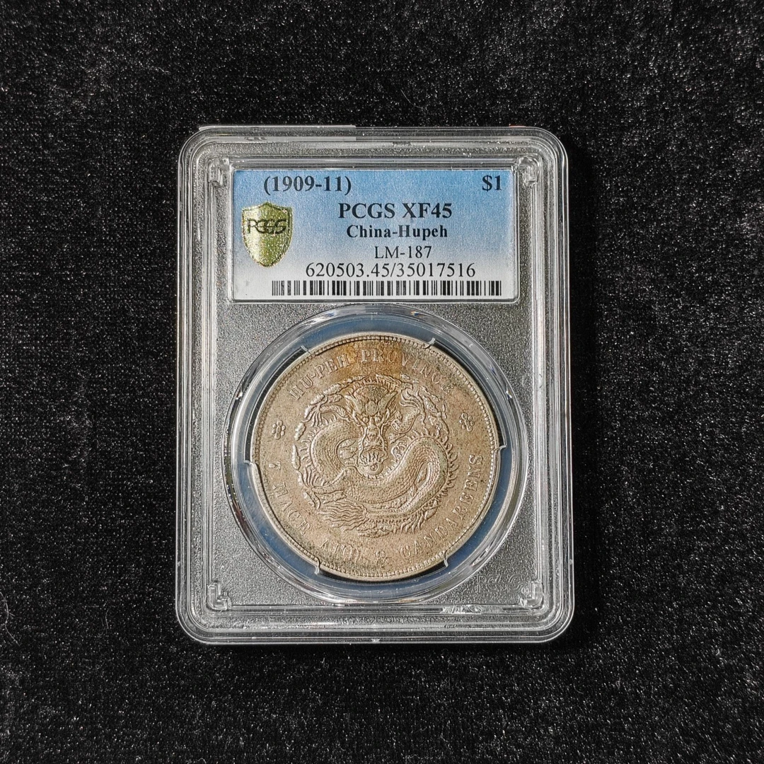 PCGS XF45湖北龙 35017516