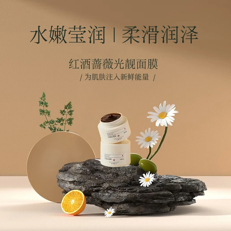 诗露馥予红酒蔷薇果光亮面膜补水保湿水嫩