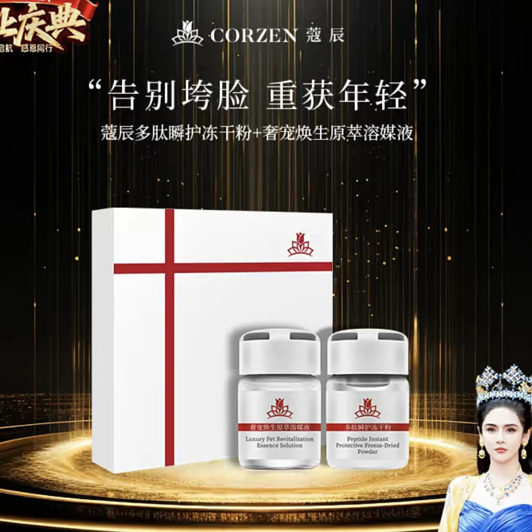 蔻辰多肽瞬护美颜净透保湿臻颜舒缓多效冻干粉紧致修护精华套盒