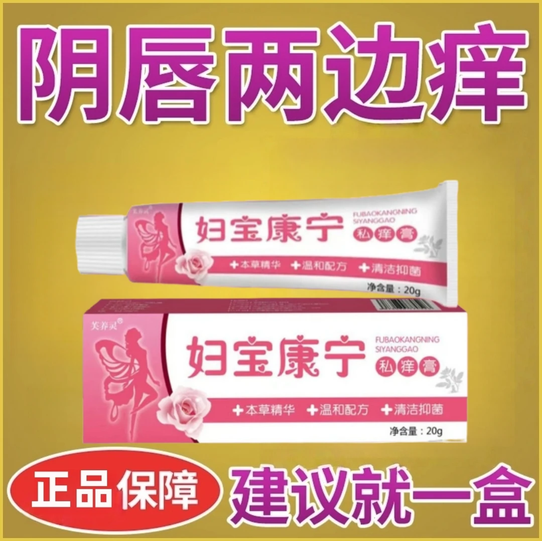 正品草本止痒妇宝康宁软膏私处外阴阴唇瘙痒异味专用保妇康抑菌膏