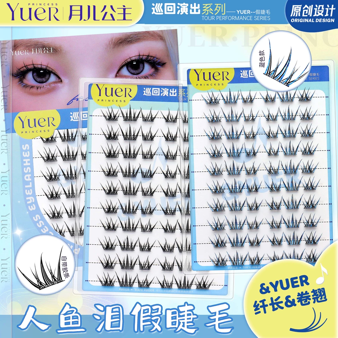 月儿公主•人鱼泪•巡回演出系列假睫毛自然素颜上镜新手单簇分段式