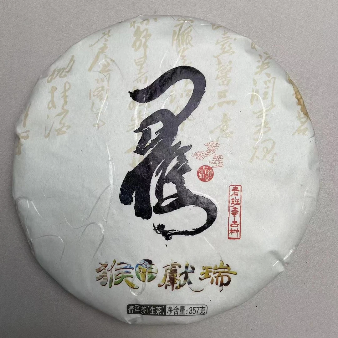 猴年献瑞 老班章古树 普洱茶（生茶）357克