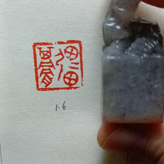直播间成品闲章优惠价！