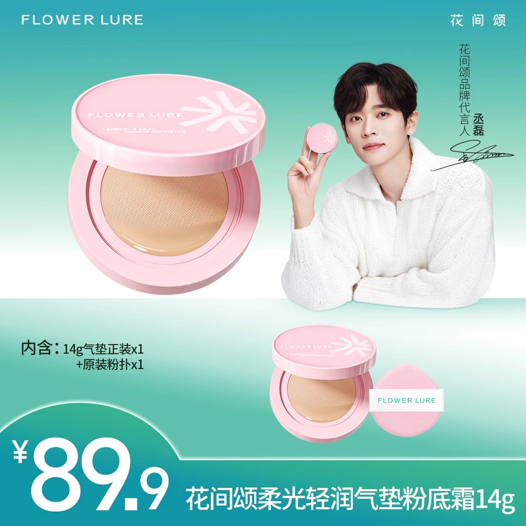 花间颂柔光轻润气垫粉底霜14g*1 遮瑕持妆修饰肤色dsp