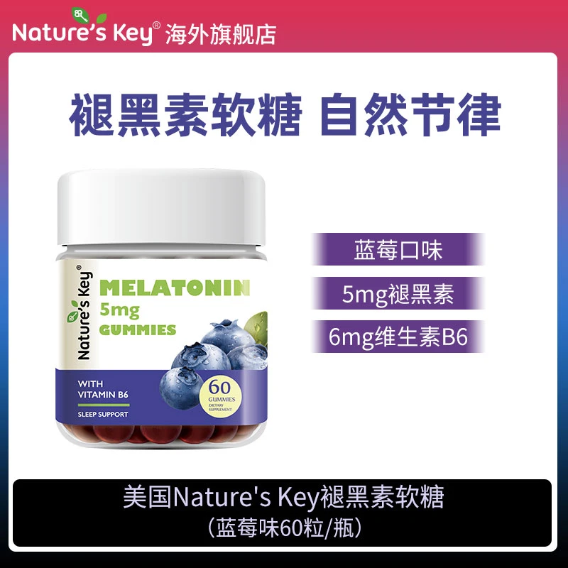 美国Nature's Key褪黑素软糖成人2.5mg/粒维生素B6升级版60粒