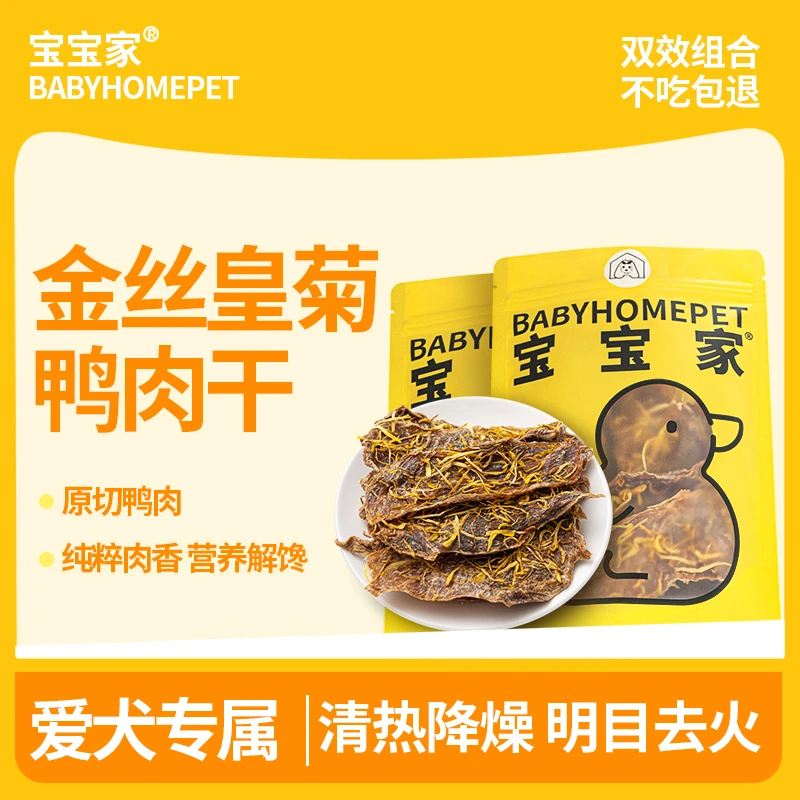 宝宝家金丝皇菊无添加鸭肉干狗狗宠物零食磨牙下火去泪痕幼小型犬