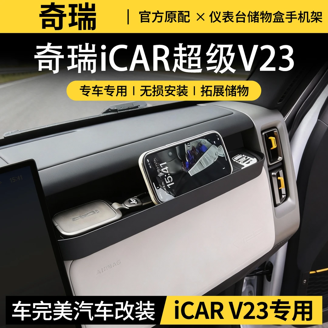 适用于奇瑞icarV23仪表台储物盒 主副驾中控收纳格内饰用品改装