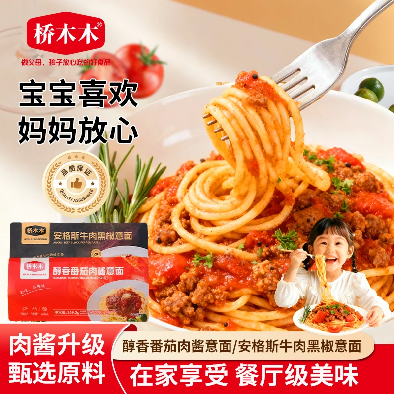 【配料干净】番茄肉酱意面/安格斯牛肉黑椒意面桥木木儿童健康早餐