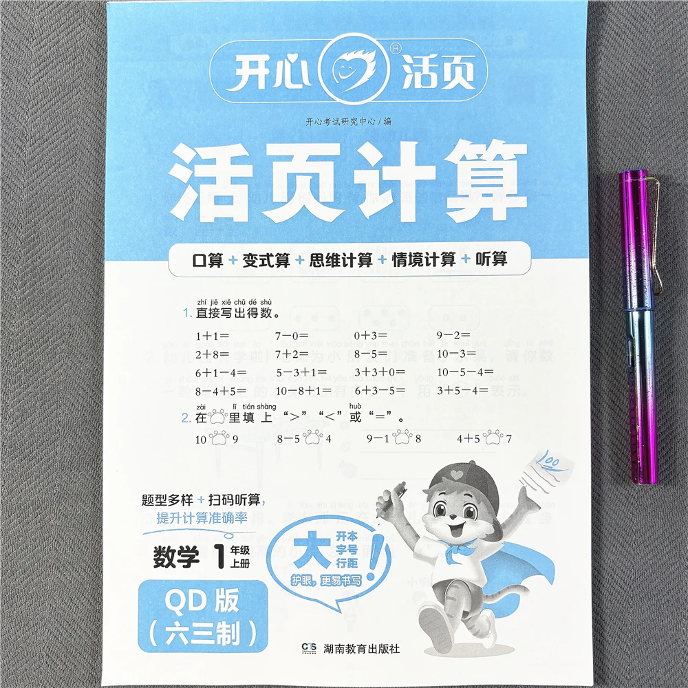 活页计算青岛版一年级上册数学同步练习册口算笔算应用题六三制