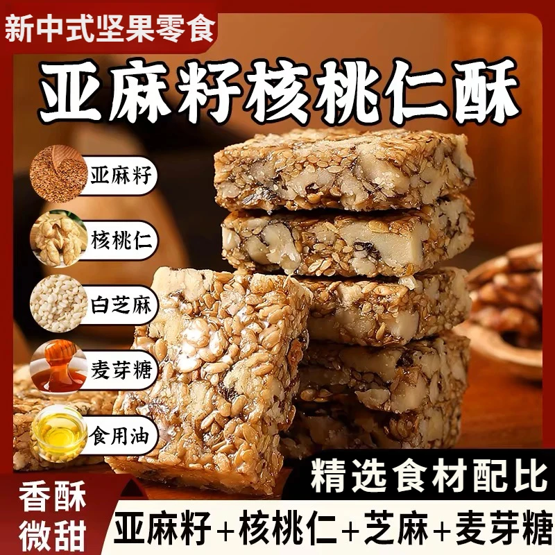 【精选食材】福宗婆 亚麻籽核桃酥混合坚果健康营养代餐休闲零食QX