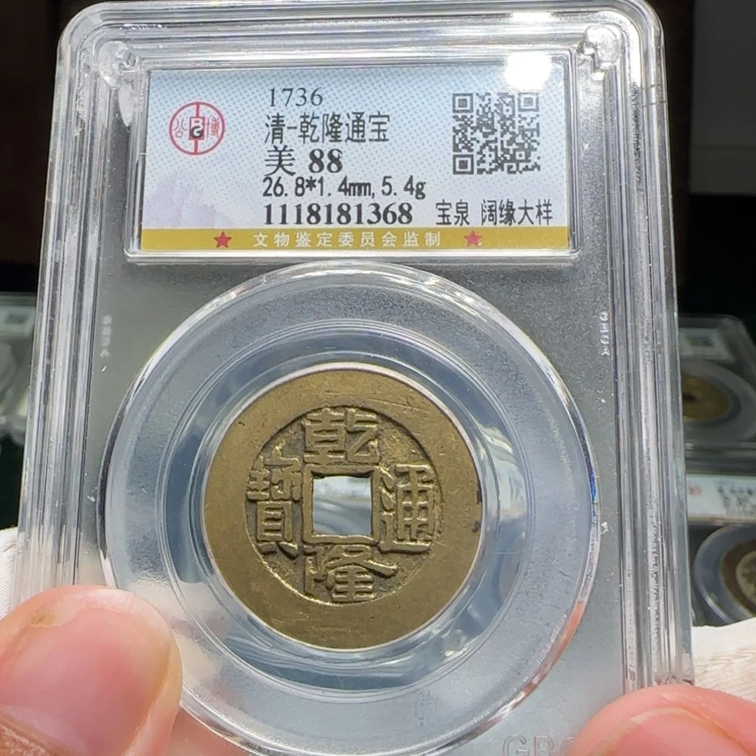 铜FY乾隆宝泉阔缘大样88分1368
