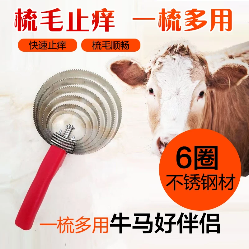 （牛毛刷子）牛羊马兽用清洁刷子牛挠痒神器不锈钢