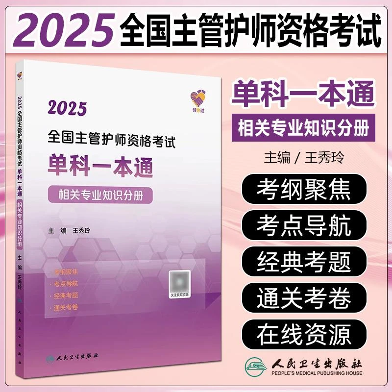 现货2025全国主管护师资格考试单科一本通相关专业知识分册人卫版