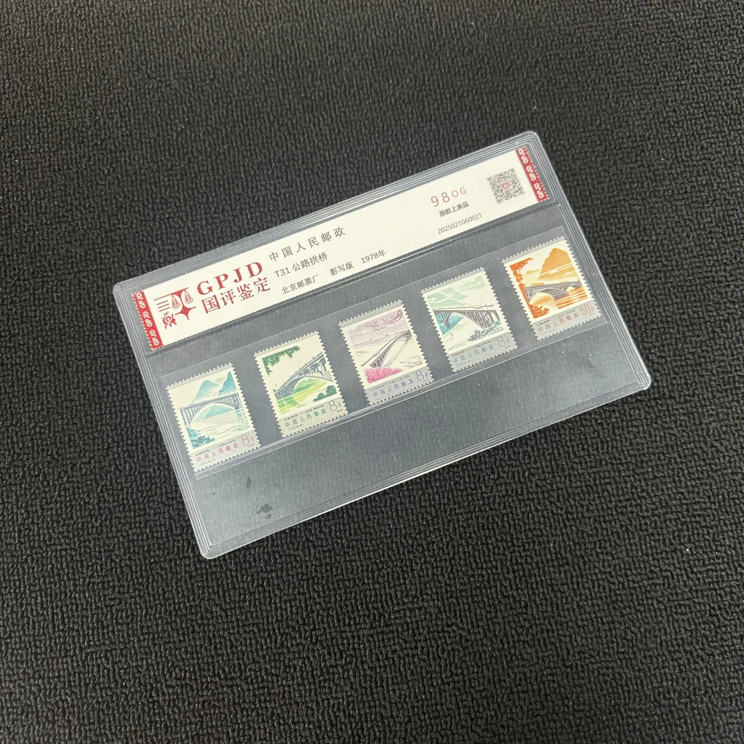 T31公路拱桥邮票 国评评级 上美98OG 片