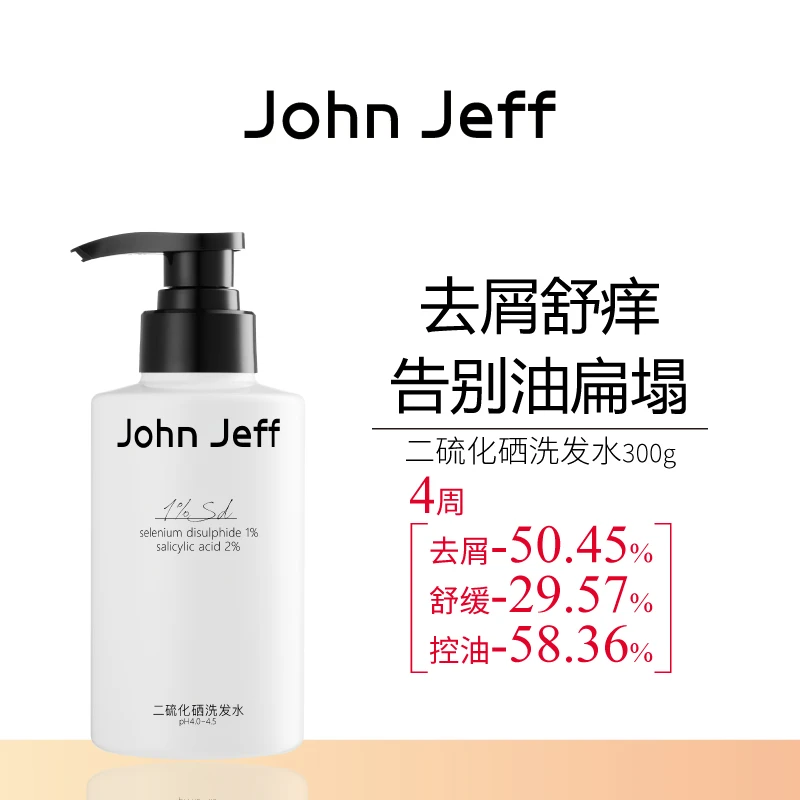 John Jeff二硫化硒洗发水洗发液去屑控油舒缓泛红3效合一姐夫.
