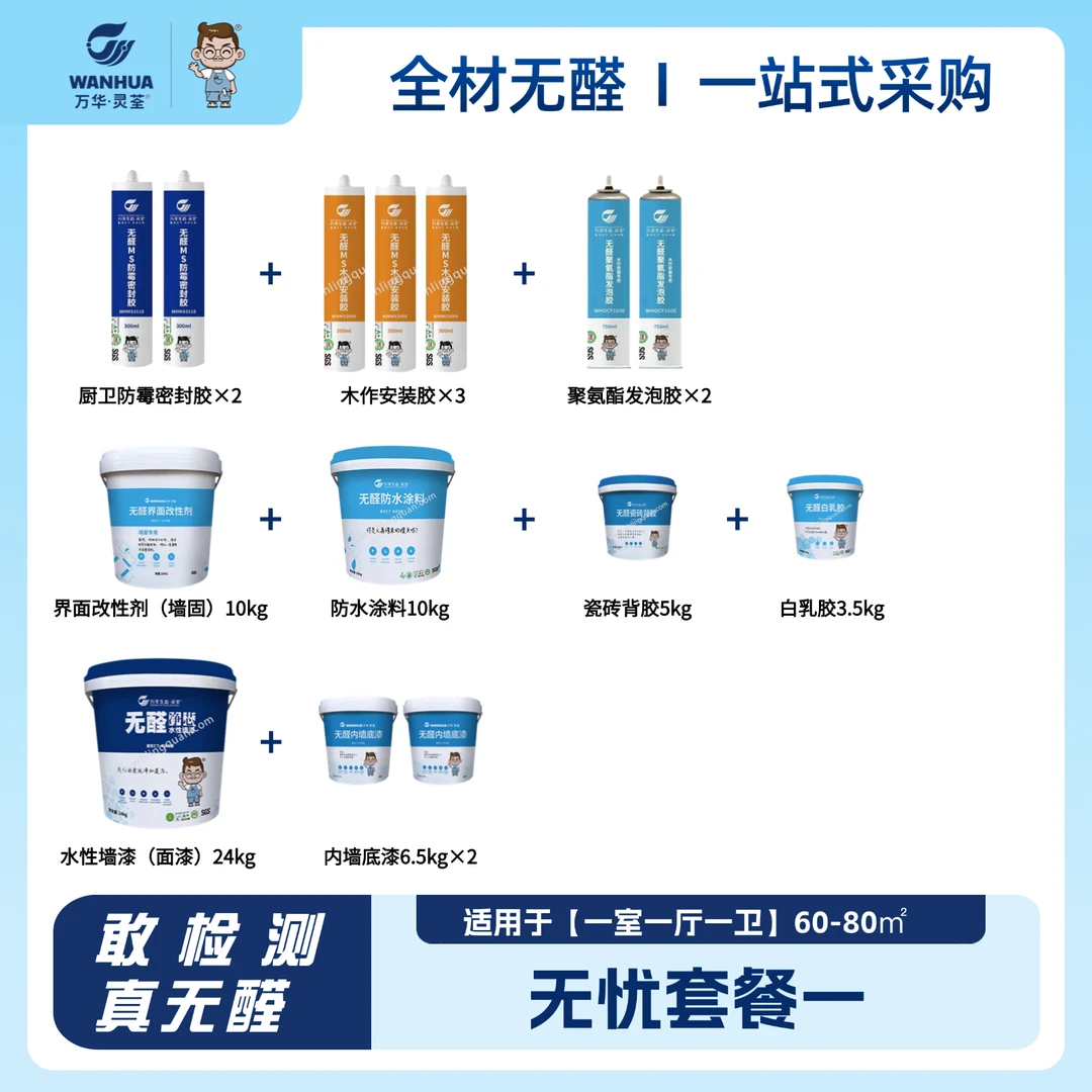 万华 综合无醛基础套餐