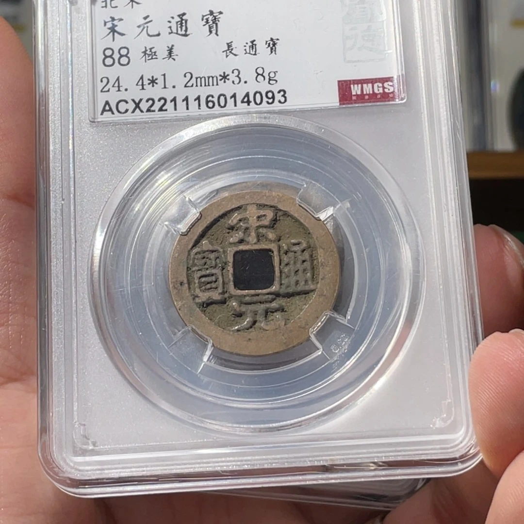 铜宋代宋元通宝小平钱闻德