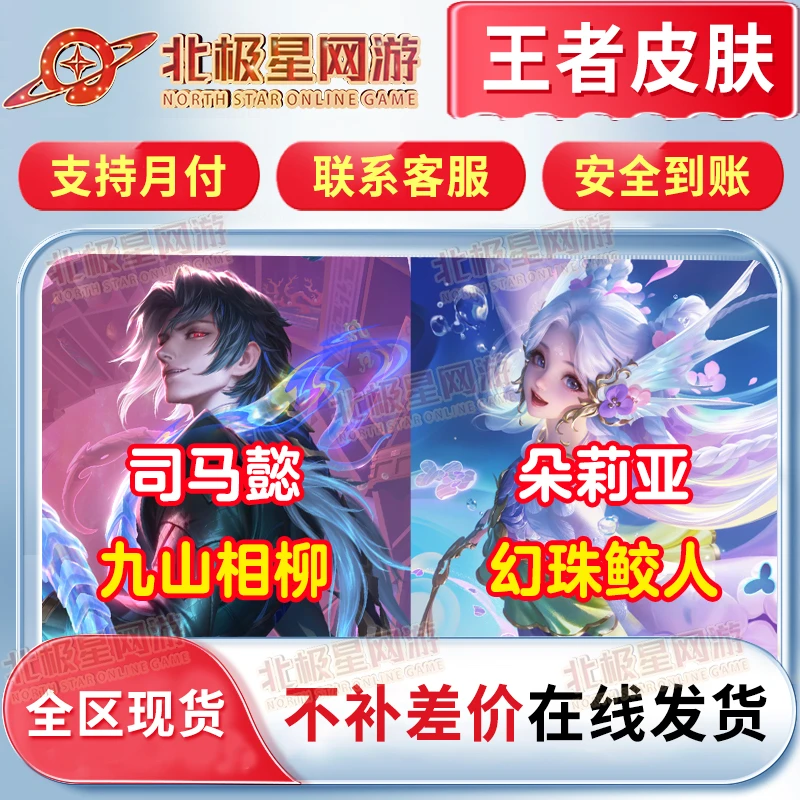 王者送荣耀山海经皮肤朵莉亚幻珠鲛人司马懿九山相柳限定皮肤
