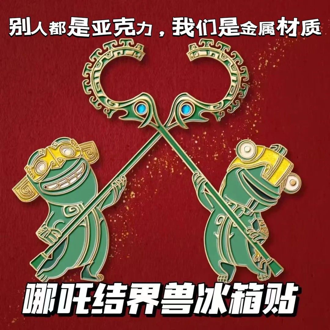 小红书同款哪吒周边结界兽金属磁吸冰箱贴大门收藏电影纪念品