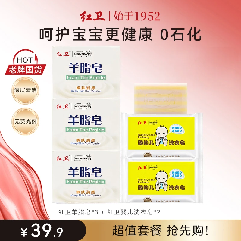 红卫[羊脂皂＋婴儿洗衣皂]呵护一家组合装
