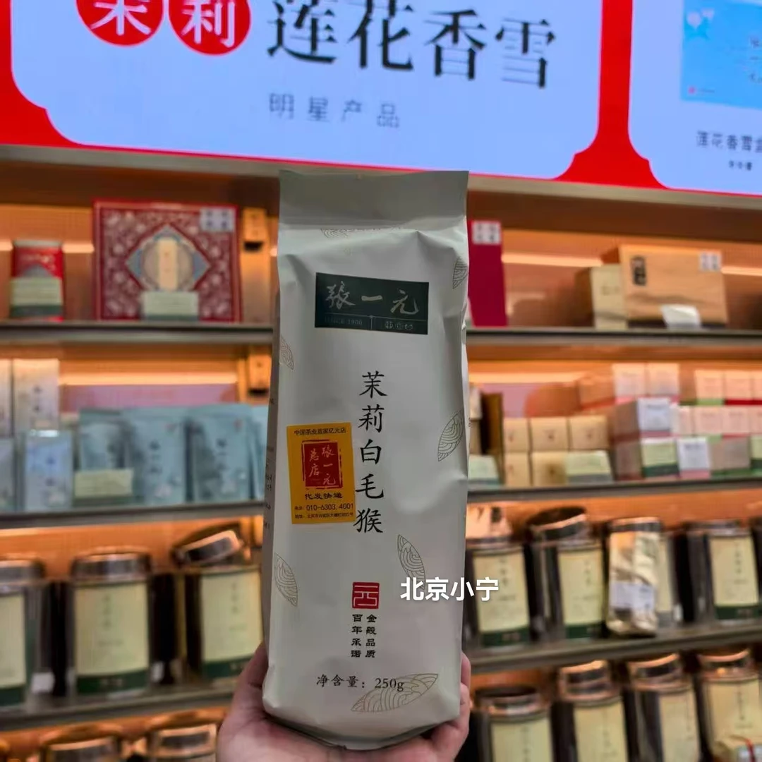 老北京前门大栅栏总店2025茉莉白毛猴花茶叶袋装桶装礼盒装小宁