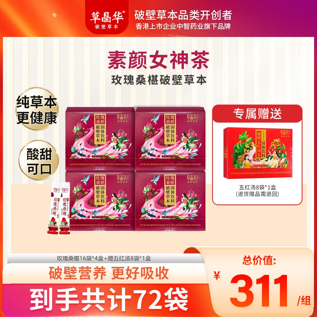 草晶华【玫瑰桑椹】洛神花破壁颗粒免煎煮冲泡即饮S