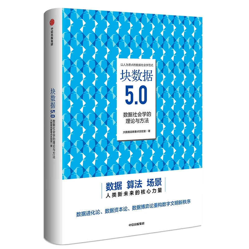 块数据5.0：数据社会学的理论与方法