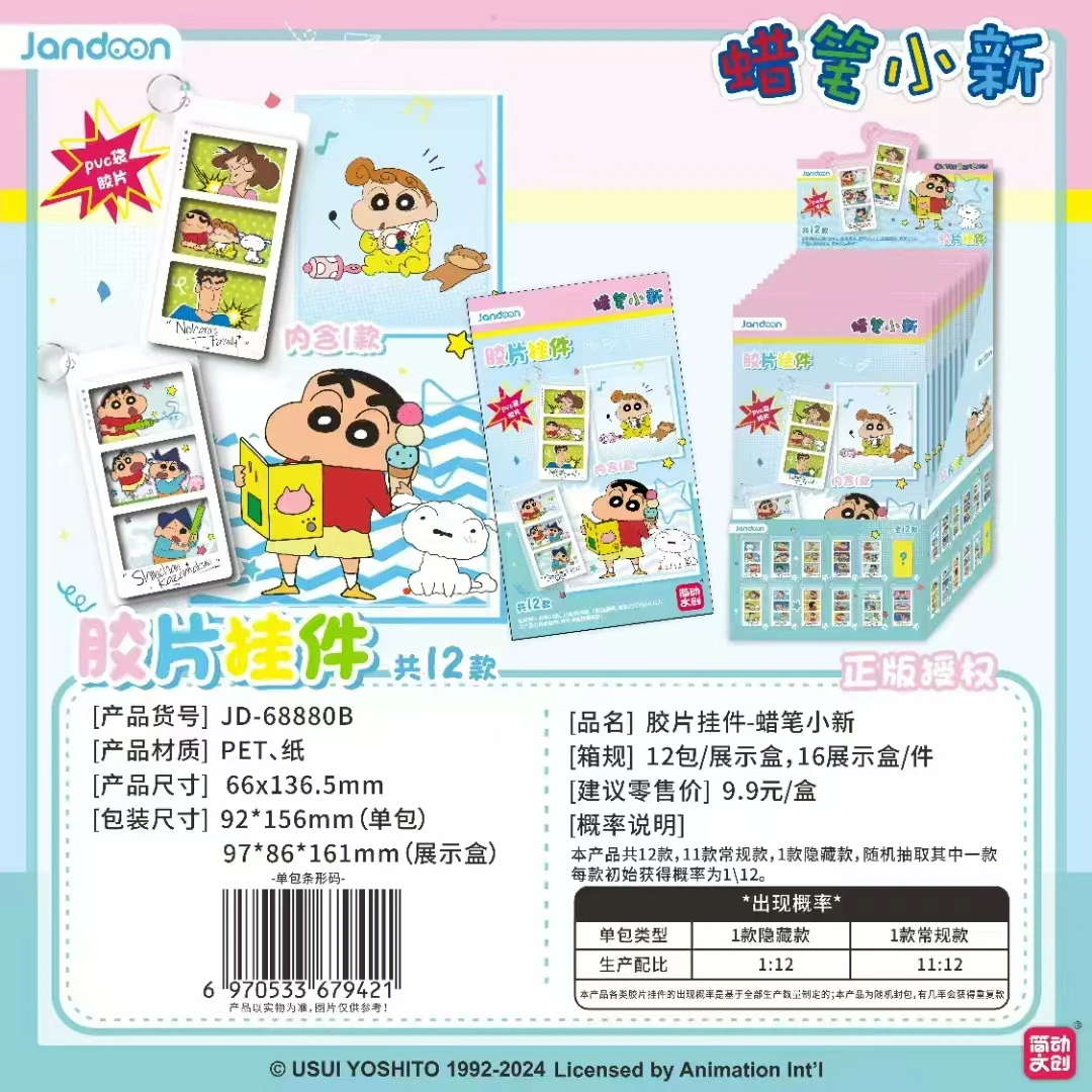 简动文创【胶片挂件】简动文创蜡笔小新系列盲盒潮玩周边