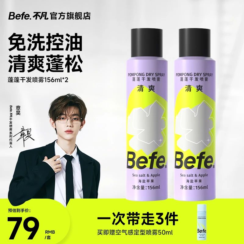 【干喷定喷】Befe干发喷雾硬核控油定型喷雾空气蓬松高颅顶不发硬