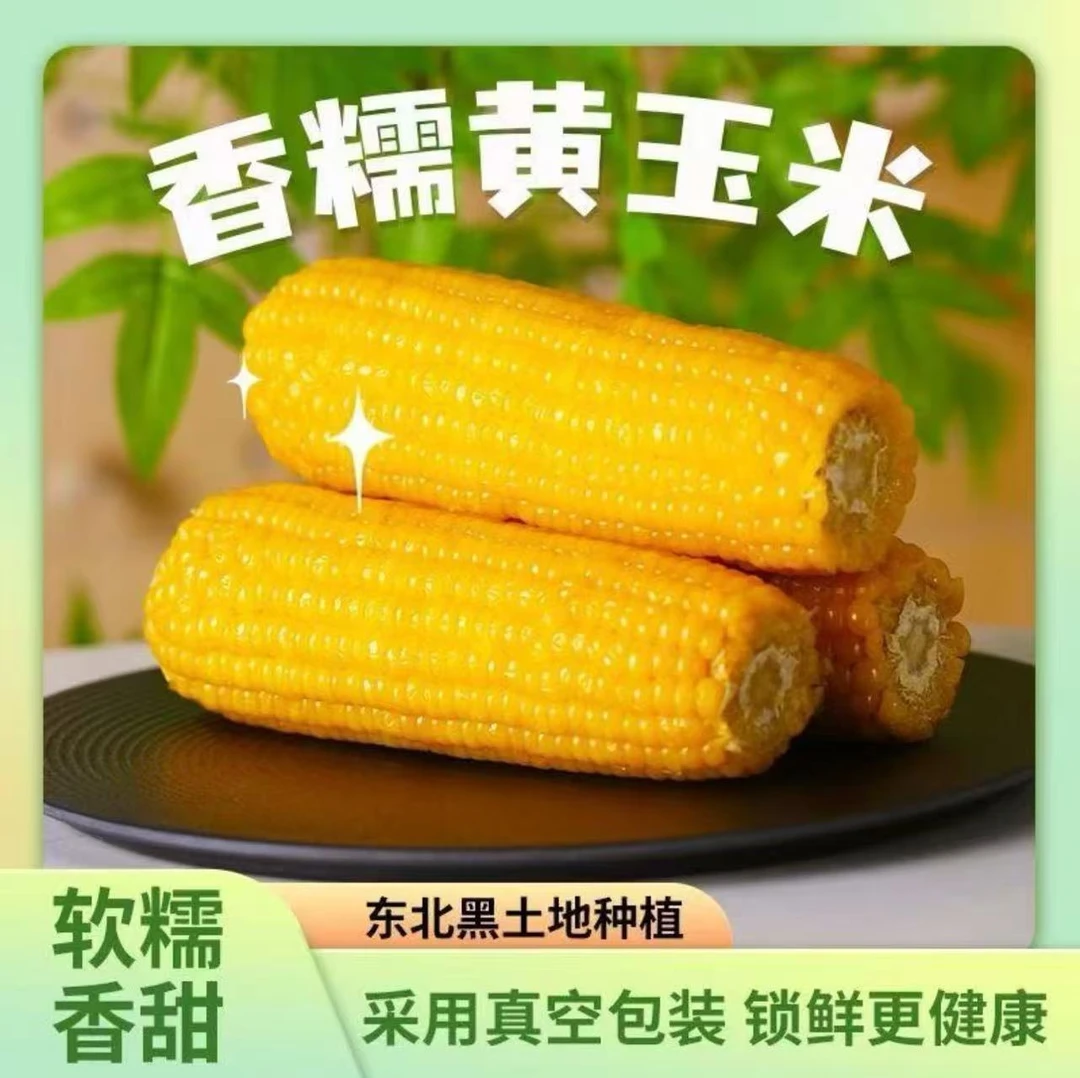 【立秋特惠黄糯10大棒】东北黏香黄糯玉米整箱6斤左右试吃2根